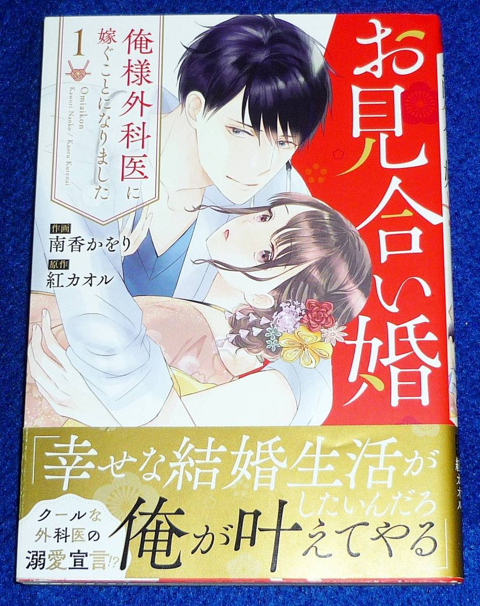 お見合い婚~俺様外科医に嫁ぐことになりました~ 1 (Berry's COMICS) コミック 2022/4 ★南香 かをり (著) 【212】拍卖