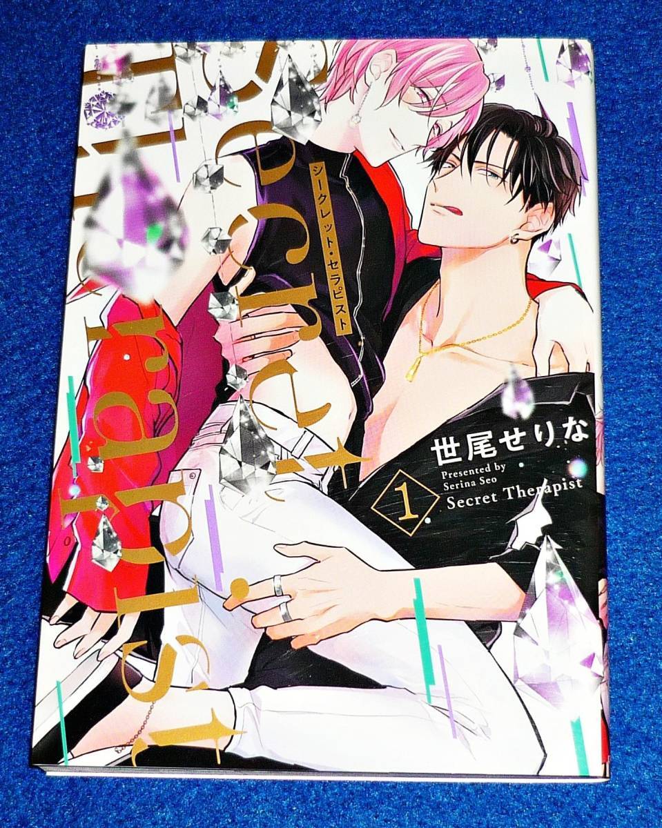シークレット・セラピスト 1 (リキューレコミックス)コミック 2020/11 ★ 世尾せりな (著) 【400】拍卖