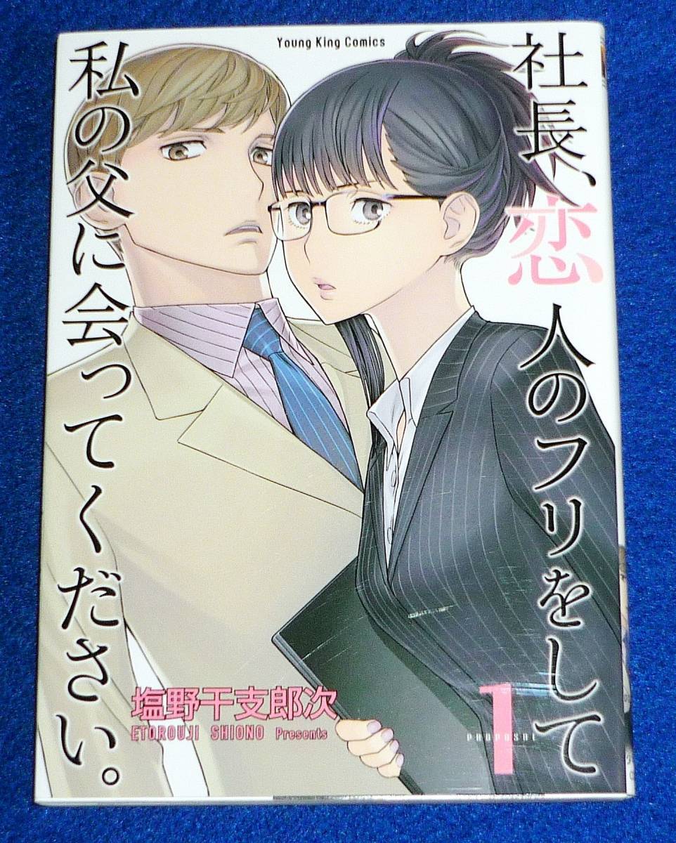 社長、恋人のフリをして私の父に会ってください。 1 (ヤングキングコミックス) コミック 2020/12 ★塩野 干支郎次 (著)【080】 拍卖