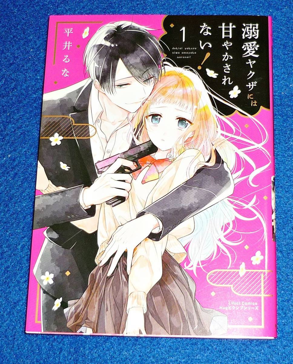 溺愛ヤクザには甘やかされない! 1 (リラクトコミックス Hugピクシブシリーズ) コミック 2021/3 ★平井 るな (著)【28】拍卖