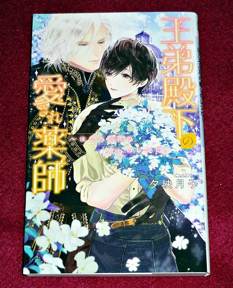 王弟殿下の愛され薬師 ~ほころぶ花の癒しのレシピ~ (リンクスロマンス) 2020/5 ★ 夕映 月子 (著) 【035】拍卖