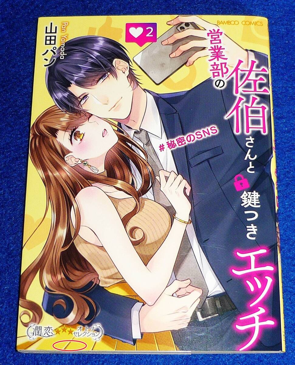 営業部の佐伯さんと鍵つきエッチ#秘密のSNS (2) (バンブーコミックス) コミック 2022/10 ★山田パン (著)【030】拍卖