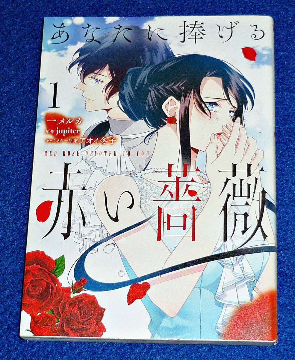あなたに捧げる赤い薔薇 1 (フロース コミック) コミック 2020/4 ★ 一メルカ (著), jupiter (原著),【031】拍卖
