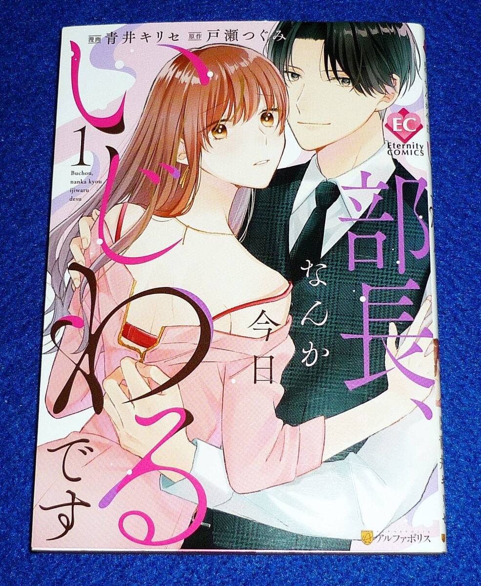 部長、なんか今日いじわるです (1) (エタニティCOMICS) コミック 2022/4 ★青井キリセ (イラスト), 戸瀬つぐみ (原著)【000】拍卖