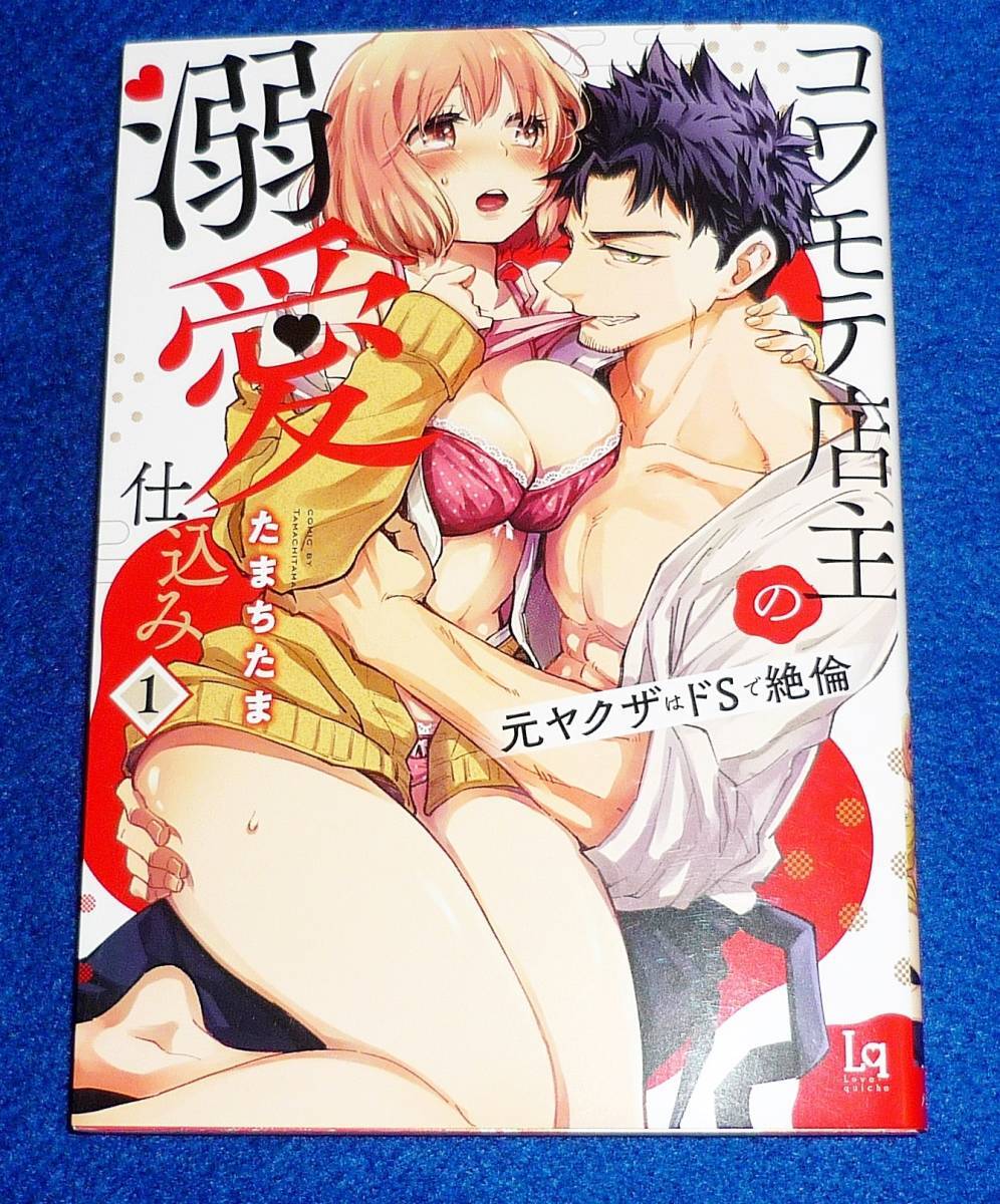 コワモテ店主の溺愛仕込み 元ヤクザはドSで絶倫1 (ラブキッシュコミックス) コミック 2021/4 ★たまちたま (著)【208】拍卖
