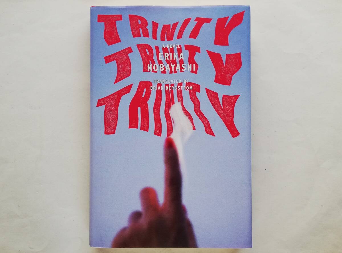 Erika Kobayashi / Trinity, Trinity, Trinity 英語版 小林エリカ / トリニティ、トリニティ、トリニティ拍卖
