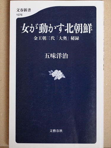 ★送料無料★ 『女が動かす北朝鮮』 金王朝三代「大奥」秘録 五味洋治 美女 悪女 烈女 独裁体制 新書 ★同梱OK★拍卖