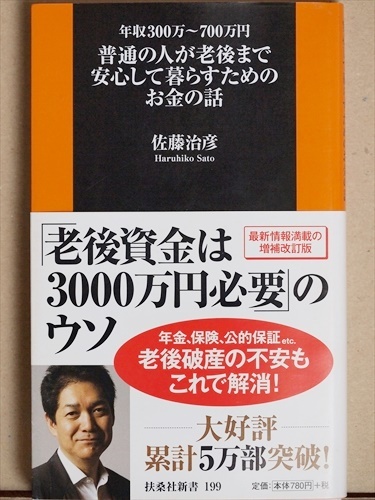 『普通の人が老後まで安心して暮らすためのお金の話』 佐藤 治彦 年収300~700万円 新書 ★同梱OK★拍卖