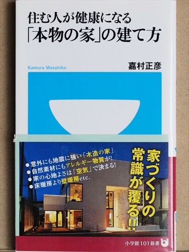 ★送料無料★ 『住む人が健康になる「本物の家」の建て方』 嘉村正彦 新書 ★同梱OK★拍卖