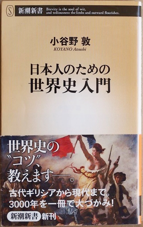 ★送料無料★ 『日本人のための世界史入門』 小谷野敦 歴史 皇帝 暗黒の中世 ルネッサンス フランス革命 新書 ★同梱OK★拍卖