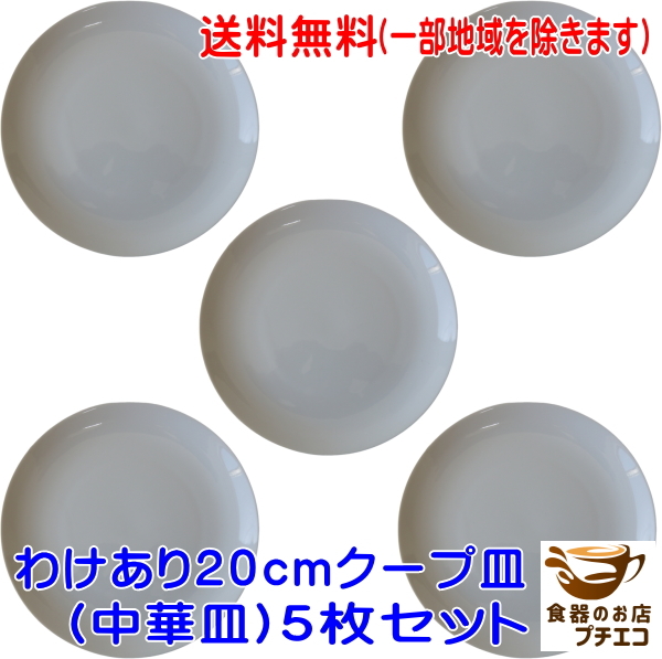 送料無料 わけあり 白 20cm クープ皿 中華皿 プレート 5枚 セット レンジ可 食洗器対応 美濃焼 日本製 アウトレット拍卖