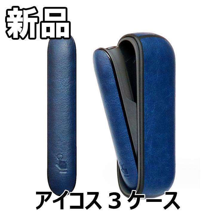 ★大人気につき在庫わずか!次入荷未定!最終値下げ!新品未使用 アイコス3 ケース DUO対応 ブルー 7000120F拍卖