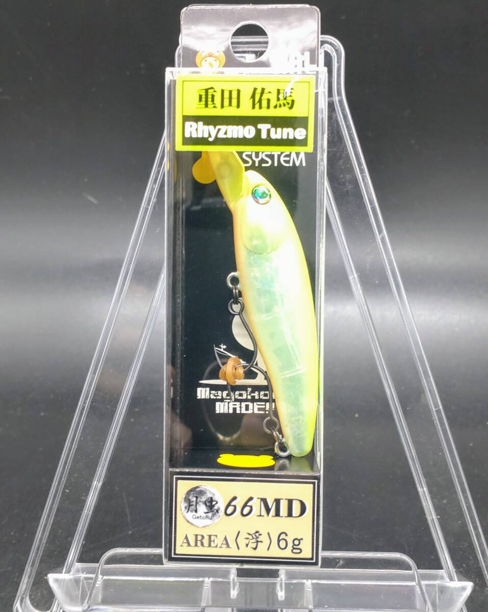 送料込み 月虫66MD浮エリア さんだーチャート 限定カラー  重田 エリア ハルシオンシステム トラウト拍卖