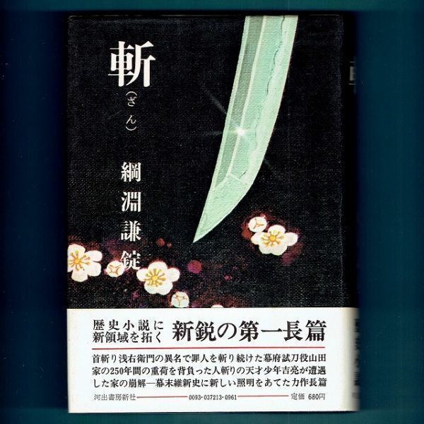◆送料込◆ 直木賞受賞『斬』綱淵謙錠(初版・元帯)◆ 新刊案内付(154)拍卖