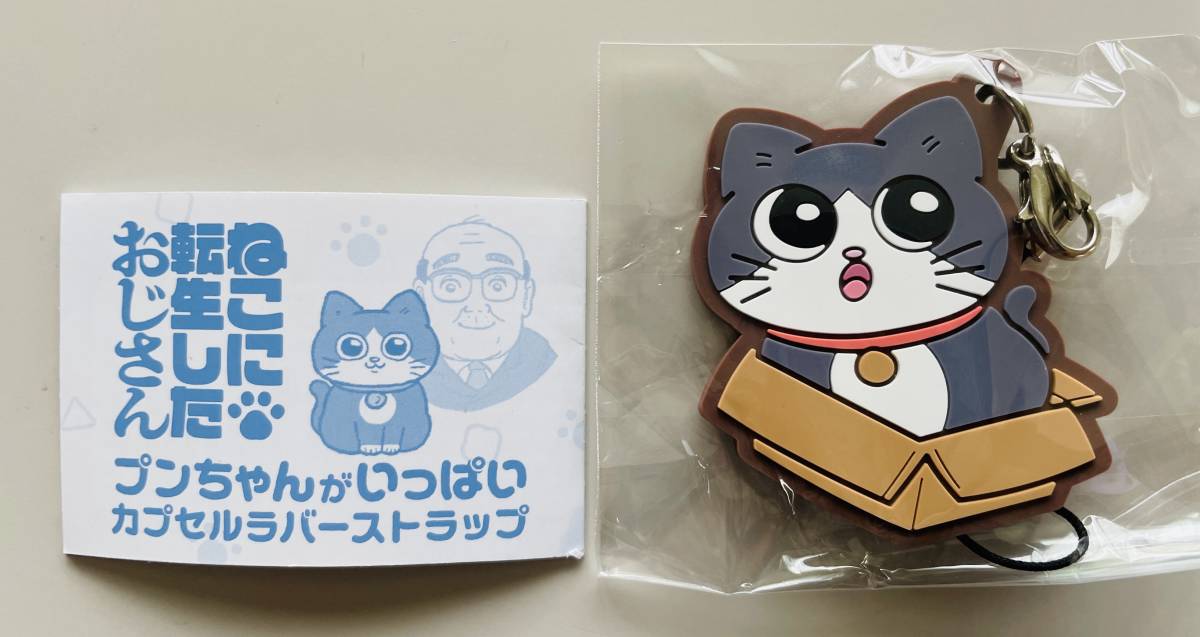 ★ねこに転生したおじさん プンちゃんがいっぱい カプセル ラバーストラップ★ねこおじ ハチワレ 猫 ラバーマスコット拍卖