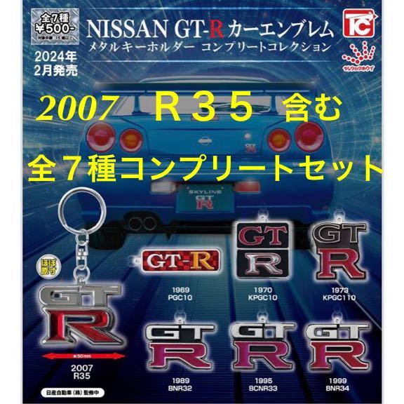 NISSAN GT-R カーエンブレム メタルキーホルダー コンプリート コレクション 全7種セット / スカイライン / コレクタブルキー のお供に拍卖