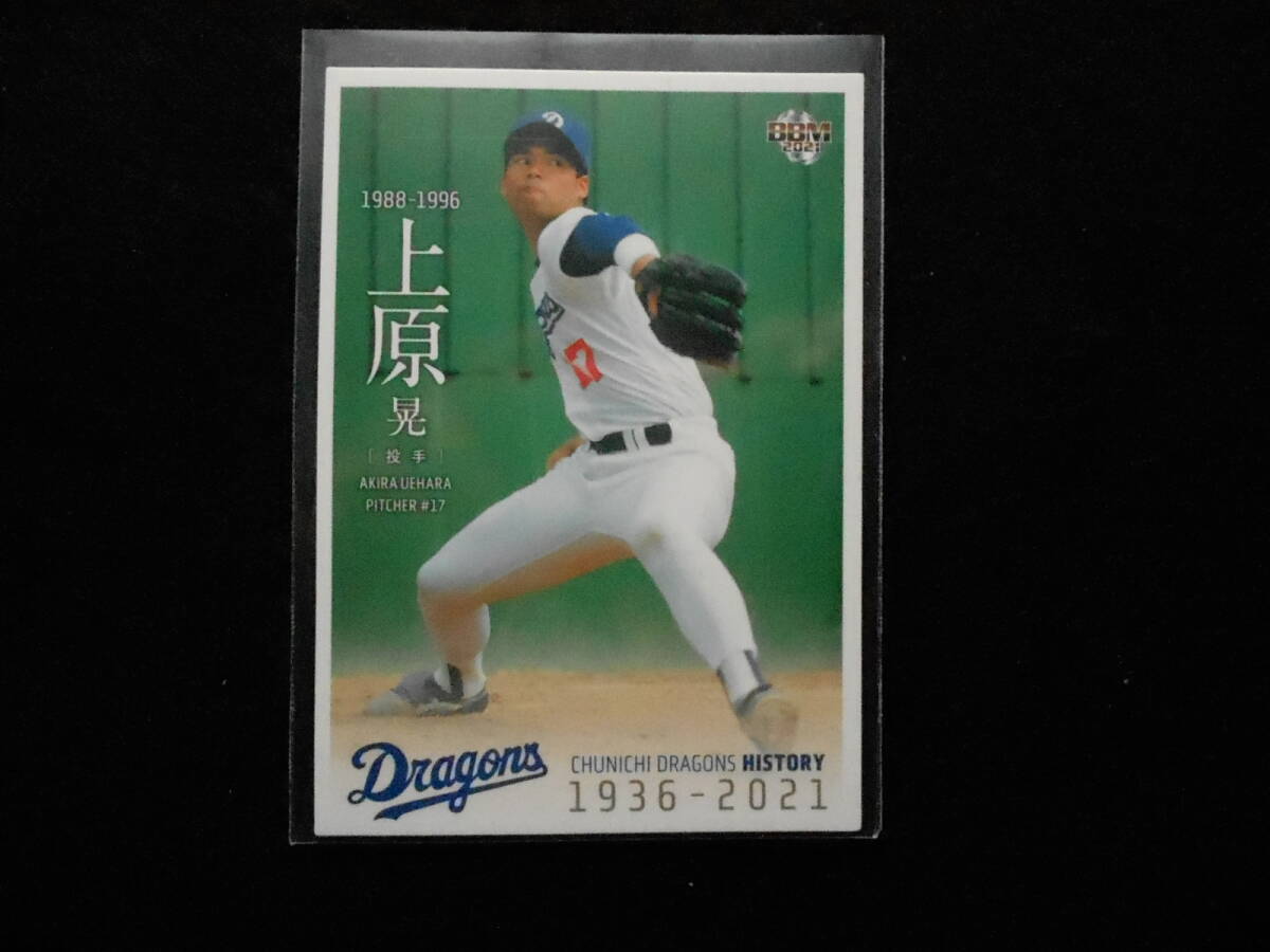 BBM2021上原晃中日ドラゴンズヒストリー拍卖