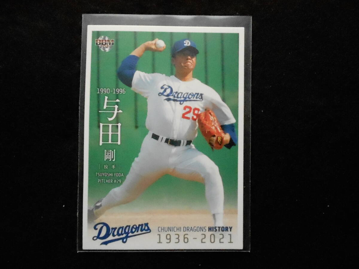 BBM2021与田剛中日ドラゴンズヒストリー拍卖