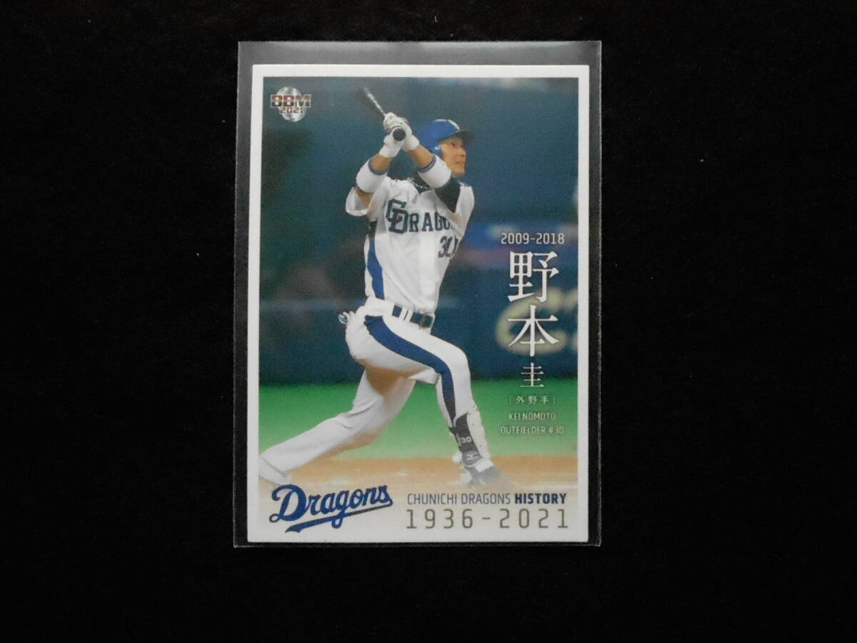 BBM2021野本圭中日ドラゴンズヒストリー拍卖