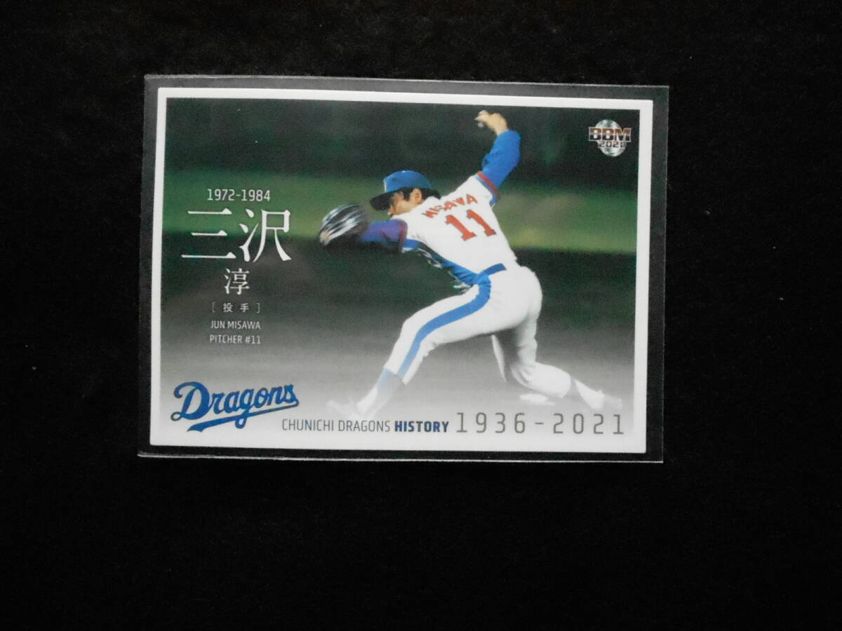 BBM2021三沢淳中日ドラゴンズヒストリー拍卖