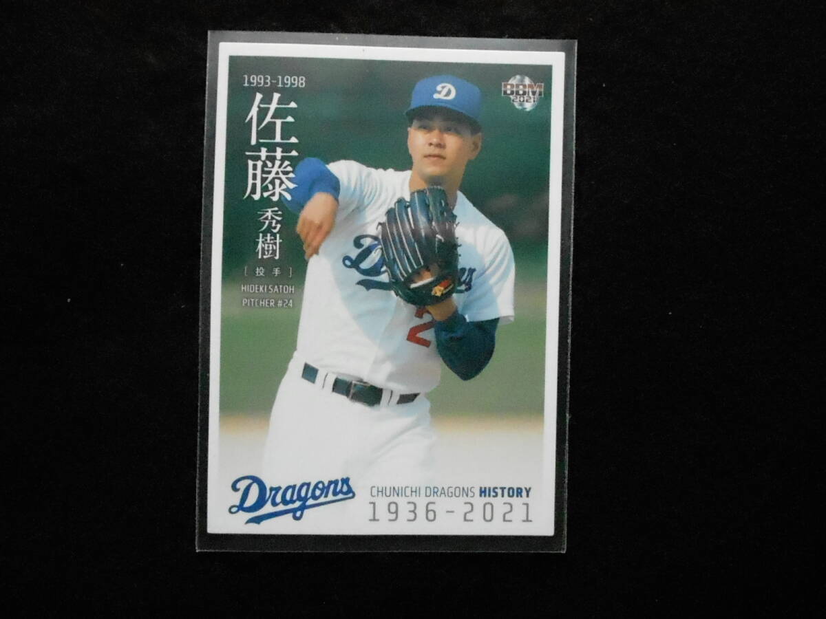 BBM2021佐藤秀樹中日ドラゴンズヒストリー拍卖