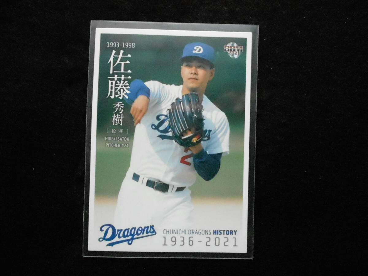 BBM2021中日ドラゴンズヒストリー佐藤秀樹 投手拍卖