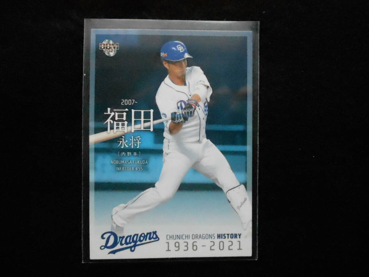 BBM2021福田永将中日ドラゴンズヒストリー拍卖