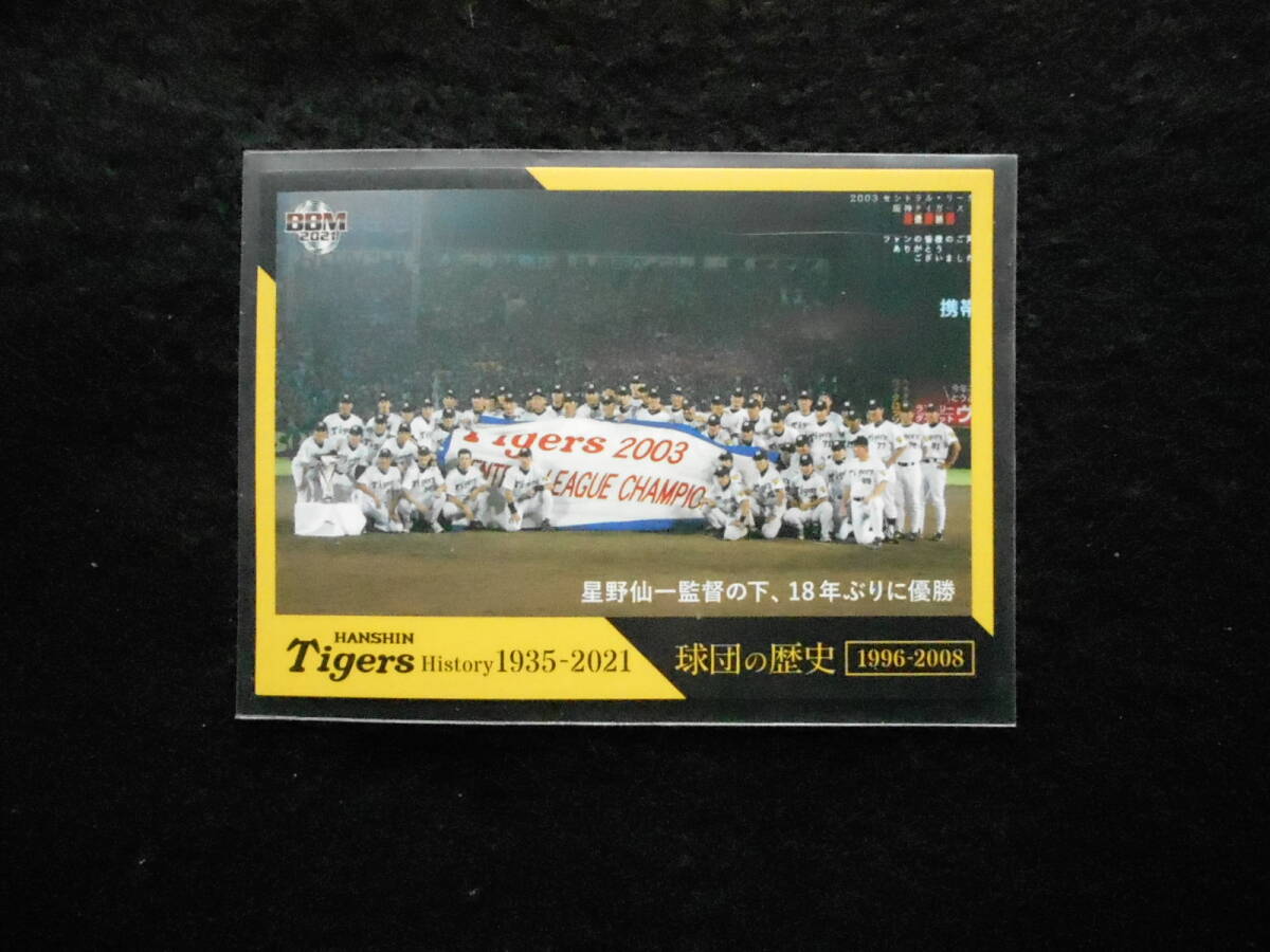BBM2021球団の歴史星野仙一監督の下18年ぶりに優勝阪神タイガースヒストリー 阪神タイガース拍卖