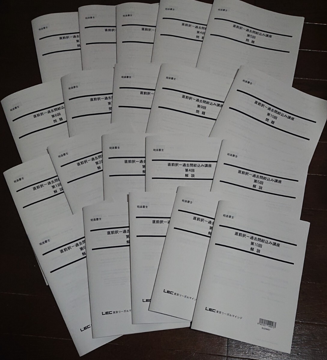 LEC 司法書士 2024年合格目標 直前択一過去問絞込み講座 (問題・解説 第1回~10回 全10回分) 直前対策 問題演習 伊藤塾 TAC の方も!拍卖