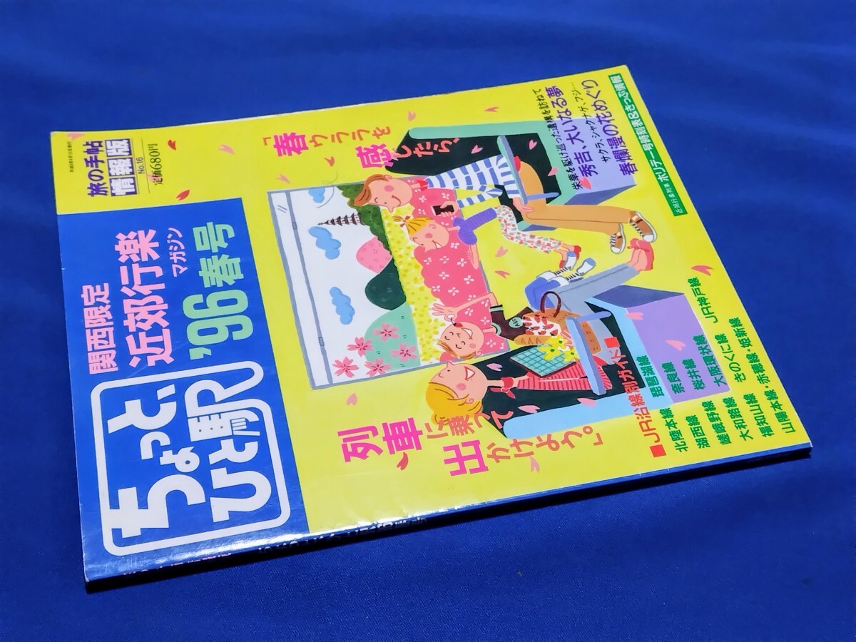 ■ 旅の手帖情報版 ちょっと、ひと駅 1996年春号拍卖