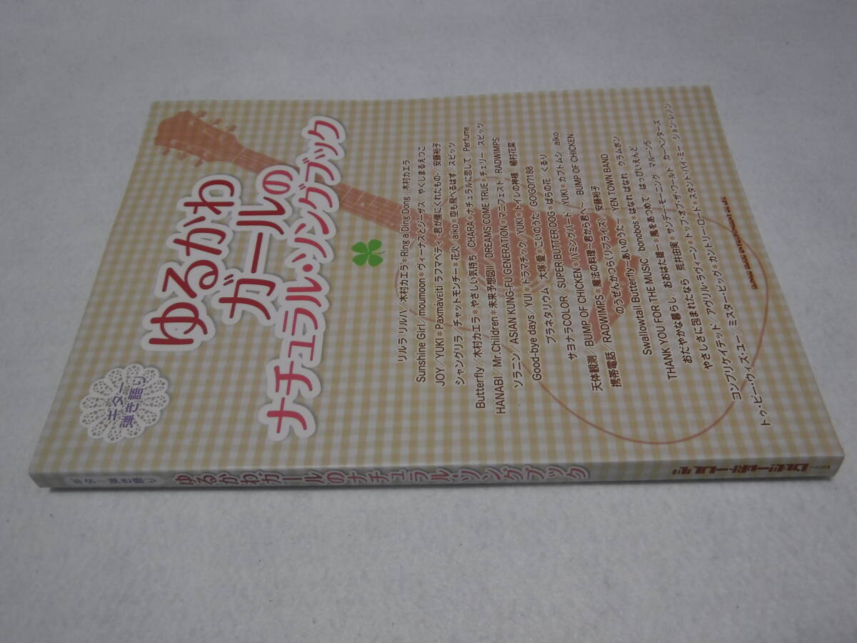 ギター弾き語り ゆるかわガールのナチュラル・ソングブック 送料無料 スピッツ くるり aiko バンプ 安藤裕子 YEN TOWN BAND 他拍卖