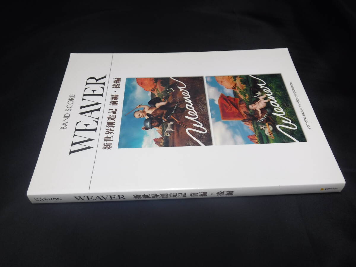 バンドスコア WEAVER 新世界創造記 前編・後編 送料無料拍卖