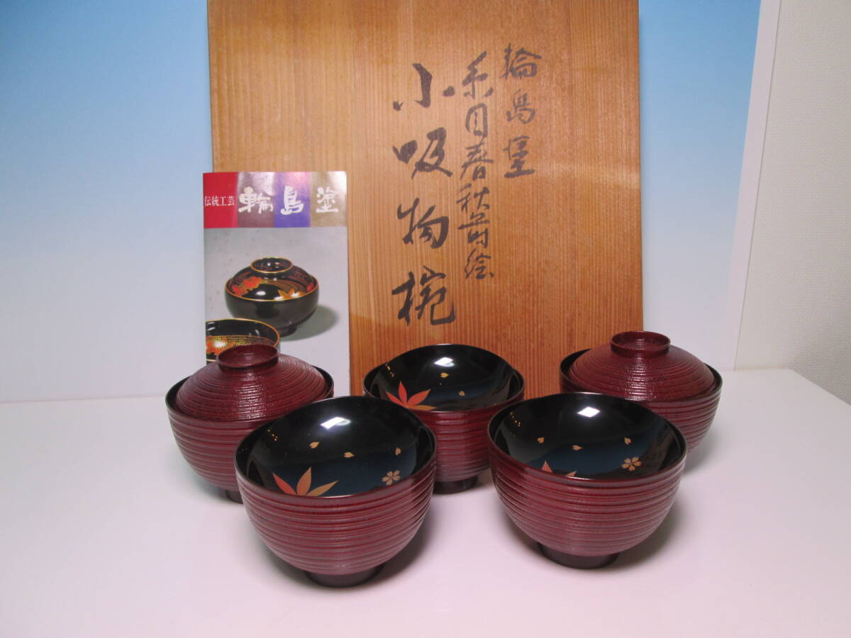 ☆輪島塗 蒔絵師・弘峰 塗師・智義 合作 糸目春秋(紅葉に桜)蒔絵 小吸物椀 五客 共箱 お料理屋さんの器/懐石/割烹料理拍卖