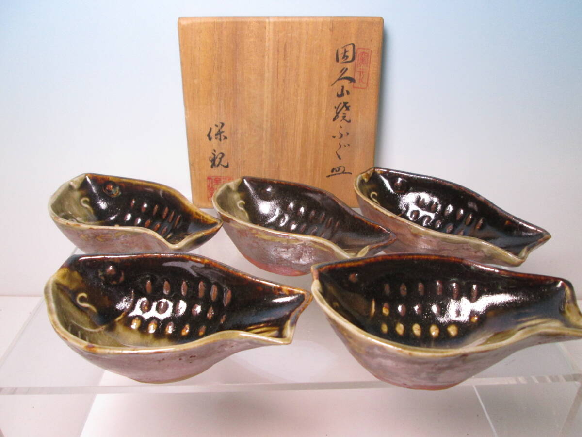 ☆お料理屋さんの器 鳥取藩御用達窯 因久山焼窯元 八代 芦澤保親 造 ふぐ皿 五客 小向付/豆皿/小皿/小鉢/懐石/割烹料理拍卖