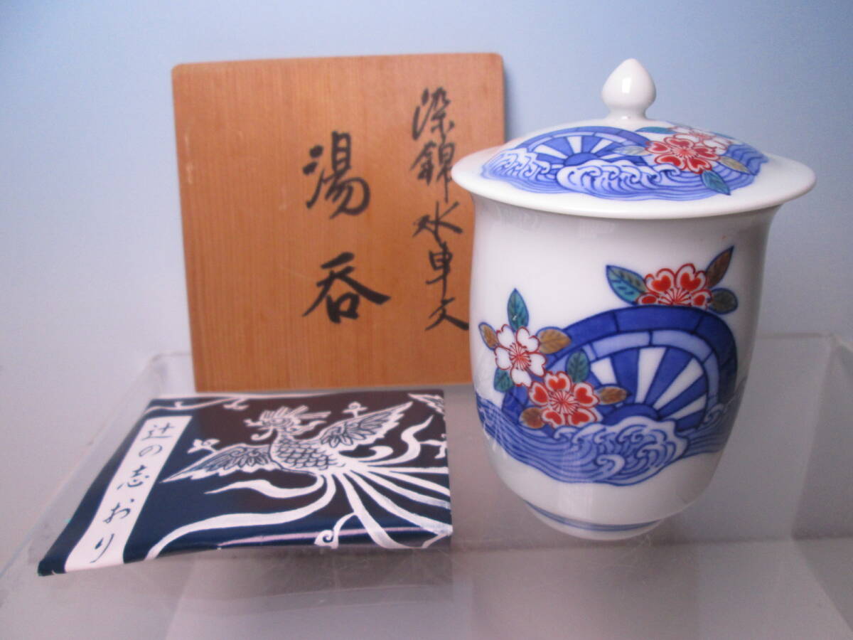 ☆宮内庁御用達 十四代 辻常陸 染錦 水車文 蓋付湯呑 共箱拍卖