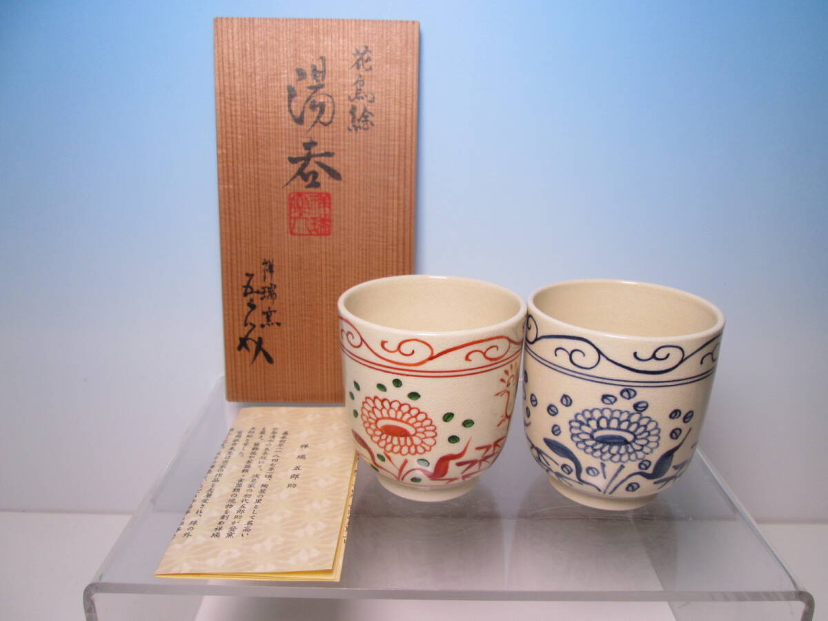 ☆六代 祥瑞窯 浅見五郎助 色絵 花鳥絵 湯呑 ペア 共箱拍卖