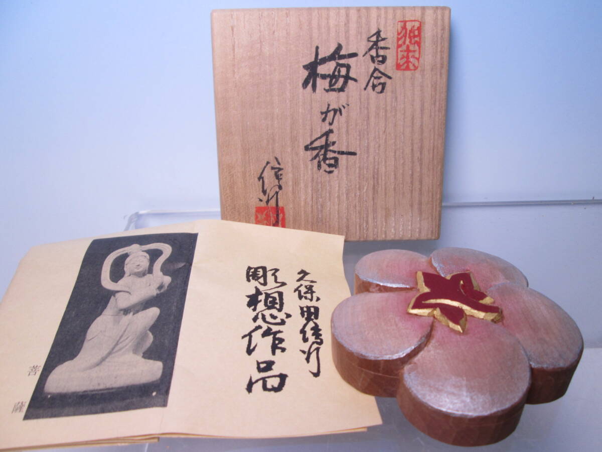 ☆茶道具 久保田信行 木彫 彫想作品『梅ケ香』彩色銀彩 梅花 香合 共箱 師・松久明琳拍卖