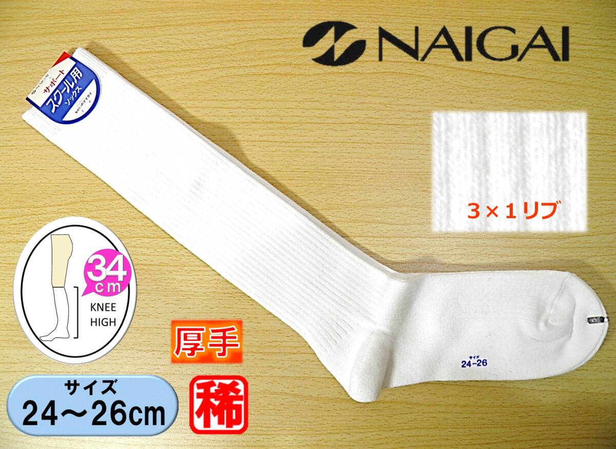 【未使用★レッグウェア】NAIGAI製◆スクール用 サポート 厚手◆3×1リブ 白ハイソックス◆24-26cm◆34cm丈◆スクールソックス◆稀少◆拍卖