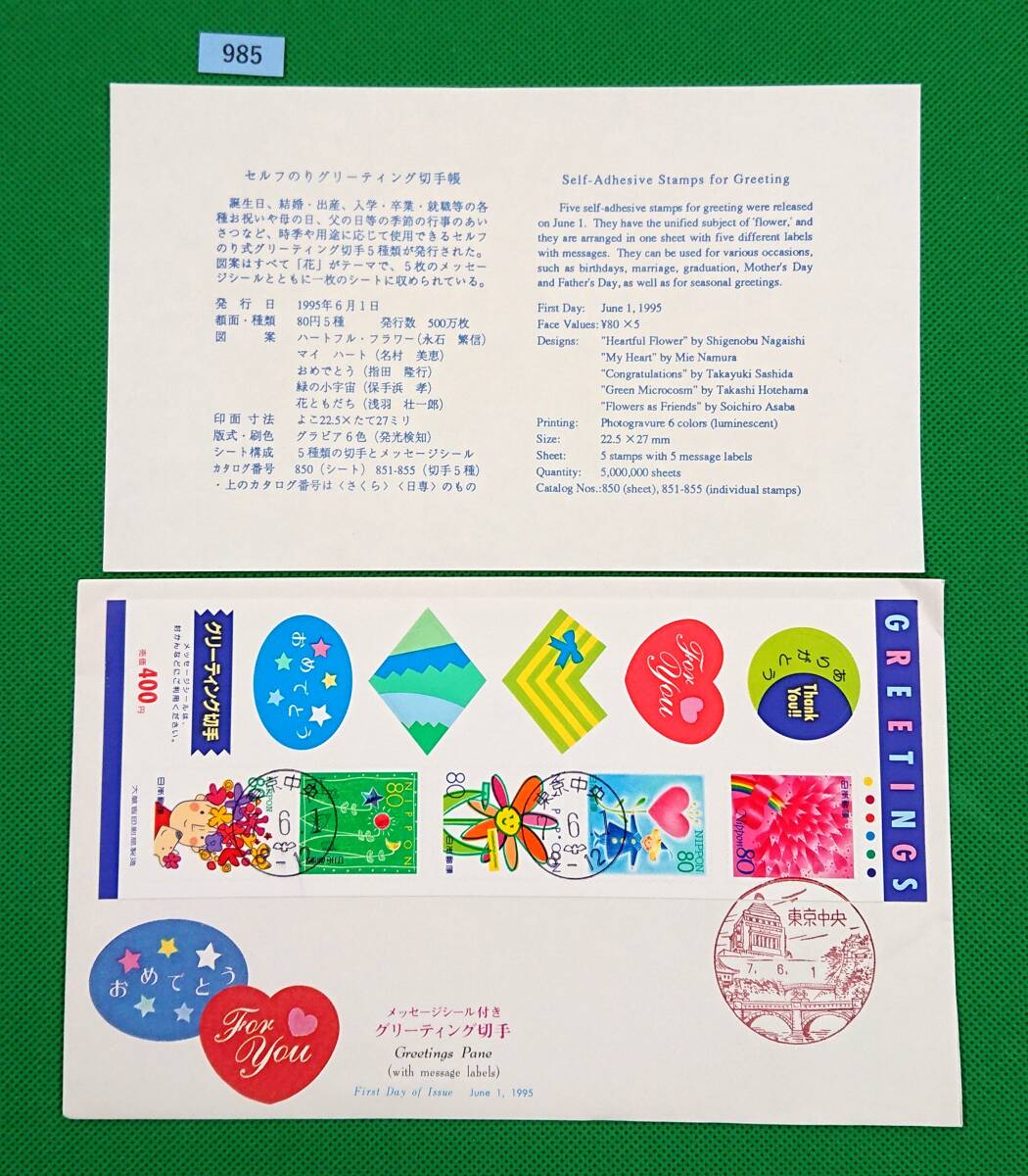 FDC/美品/グリーティング・花/シール式/初日印/東京中央風景印/東京中央ハト印/NCC版/解説書有り/1995年6月1日/初日カバー/№985拍卖