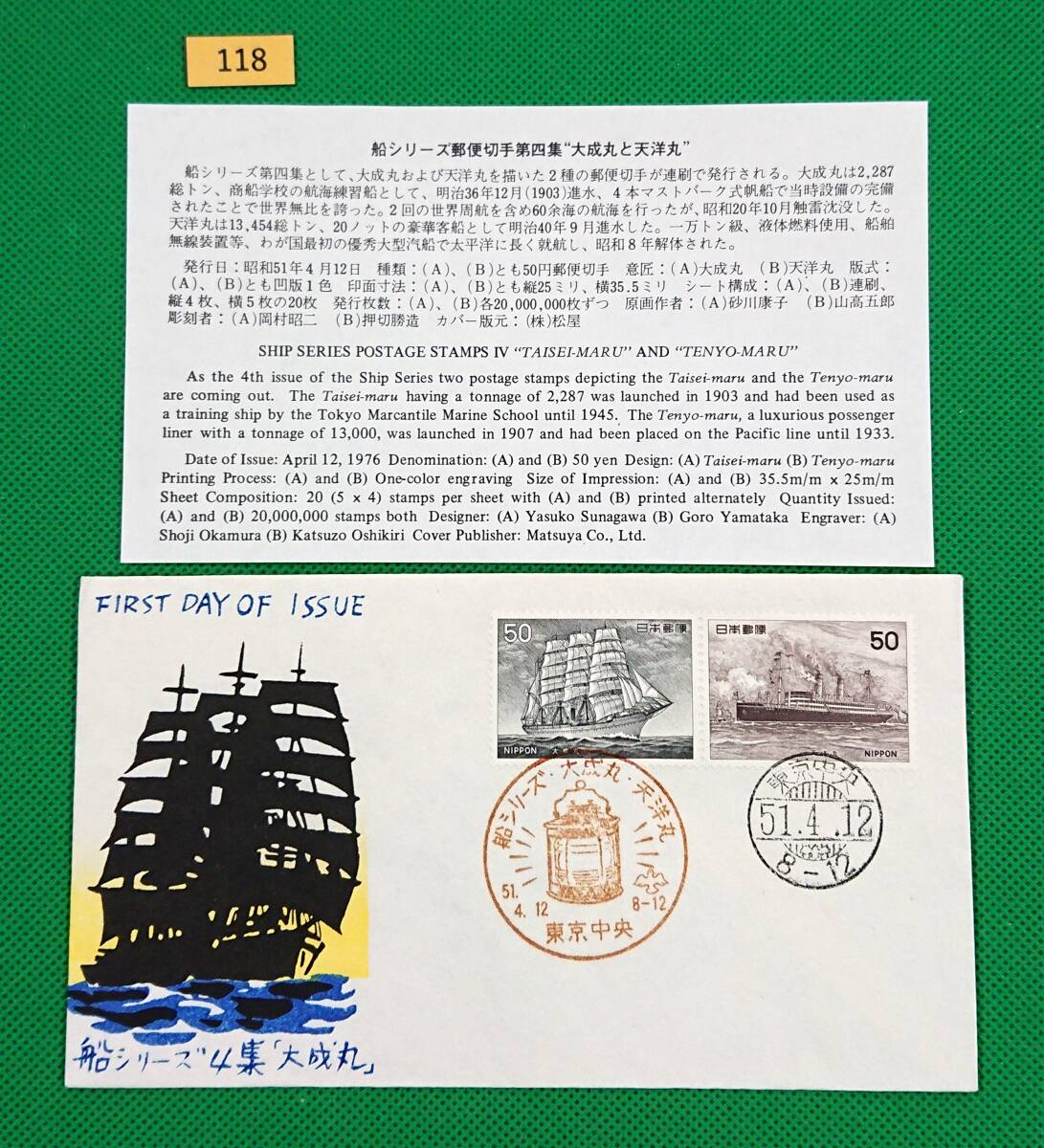 FDC/美品/船シリーズ/第4集/大成丸/天洋丸/初日印/東京中央記念ハト印/東京中央ハト印/松屋版/解説書有り/1976年4月12日/初日カバー/№118拍卖