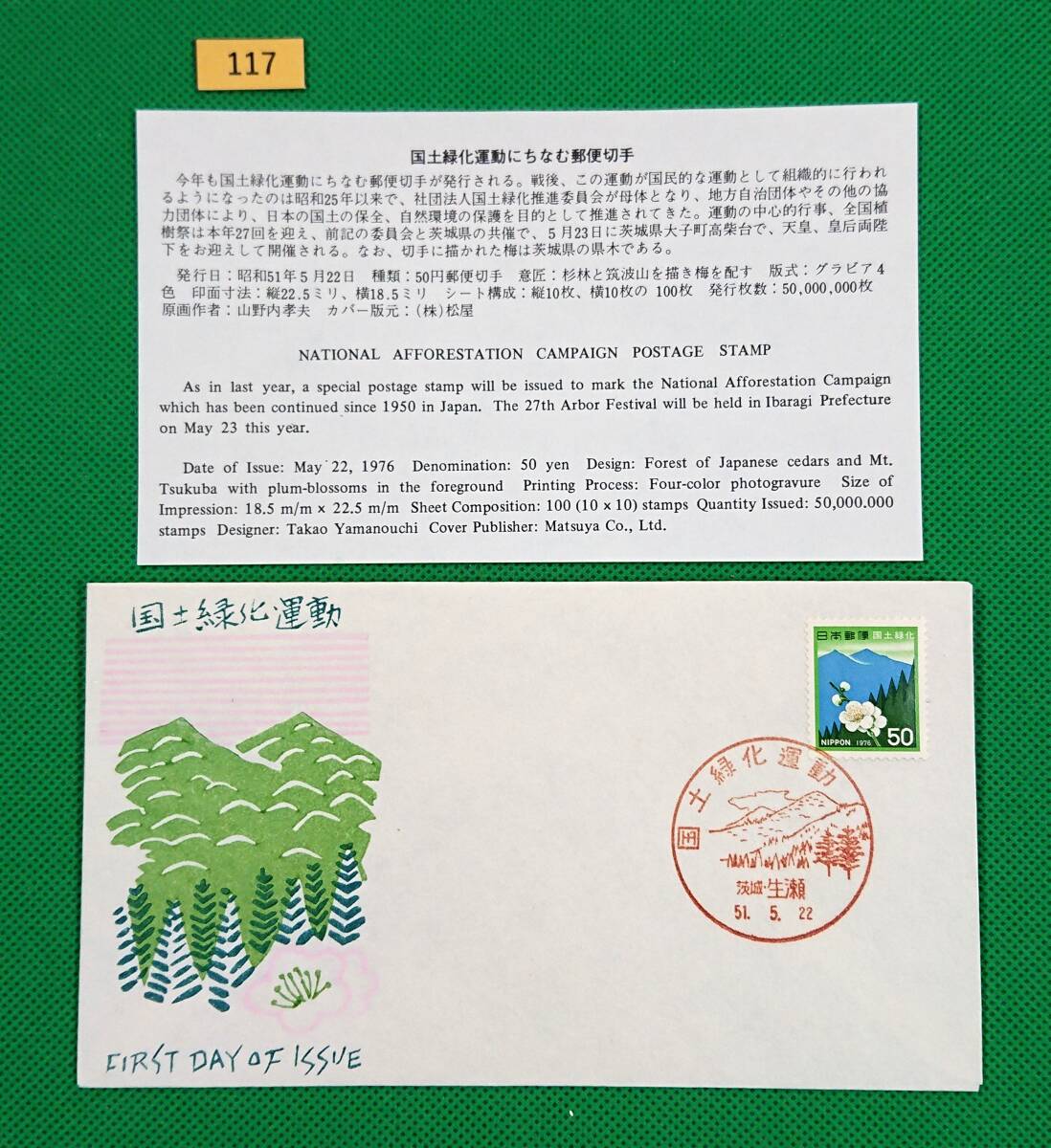 FDC/美品/国土緑化/杉林・筑波山と梅/初日印/茨城生瀬記念印/松屋版/解説書有り/1976年5月22日/初日カバー/№117拍卖