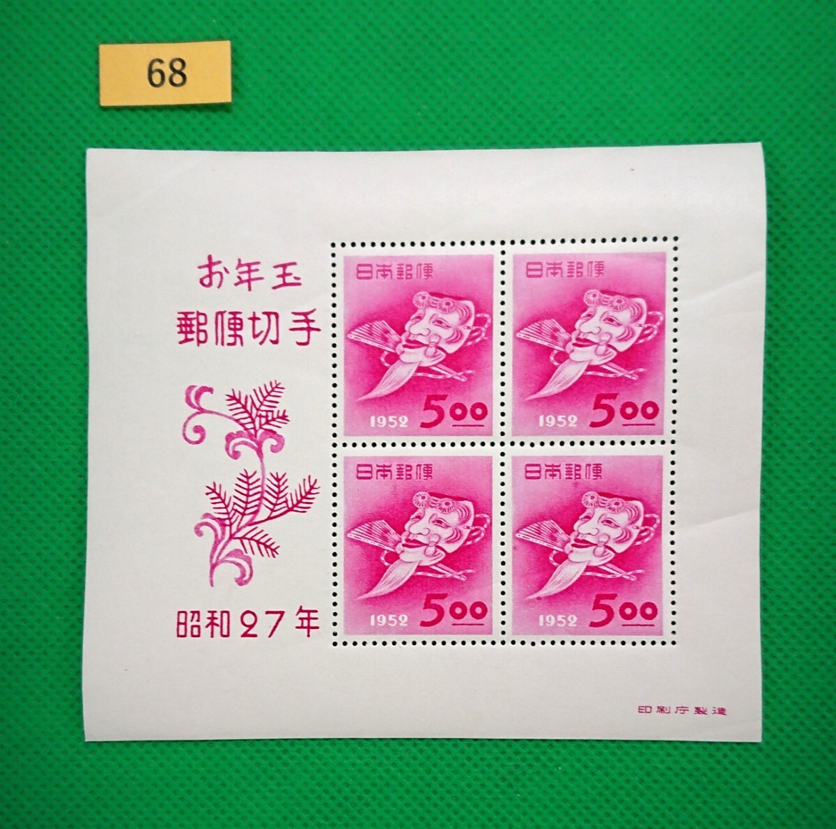 おきなの面/お年玉年賀シート/小型シート/昭和27年用/NH/美品/糊艶良好/カタログ価格27,000円/№68拍卖