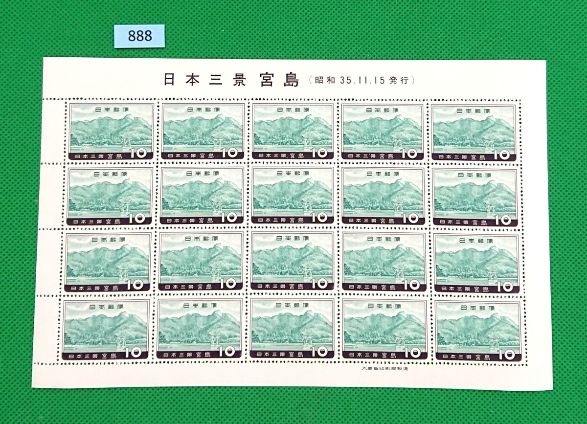 宮島/日本三景/即決/20枚シート/1960年/NH/極上美品/シミ無し/シワ無し/糊艶良好/記念切手/観光切手/№888拍卖