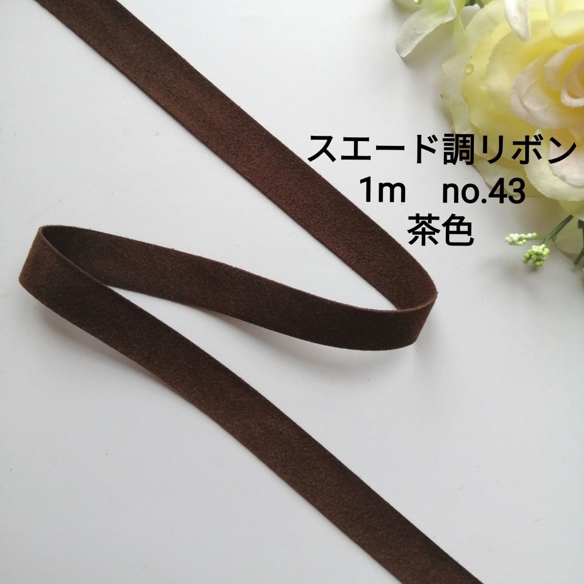 no.43 スエード調 リボン 茶色 長さ1m 幅1.5cm *切ってもほつれにくい* 手芸用品 洋裁 服飾 ハンドメイド 冬 ブラウン タッセル拍卖