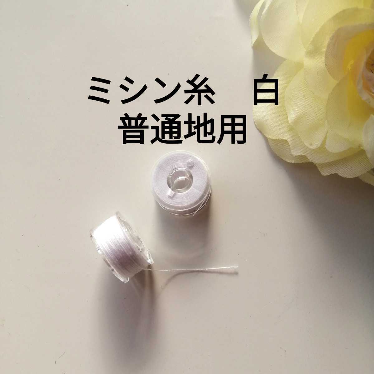 白 普通地用 ミシン糸を巻いたボビン 2個セット☆スパン ポリエステル100% #60 60番手 3コード 日本製 手作り ハンドメイド 手芸用品拍卖