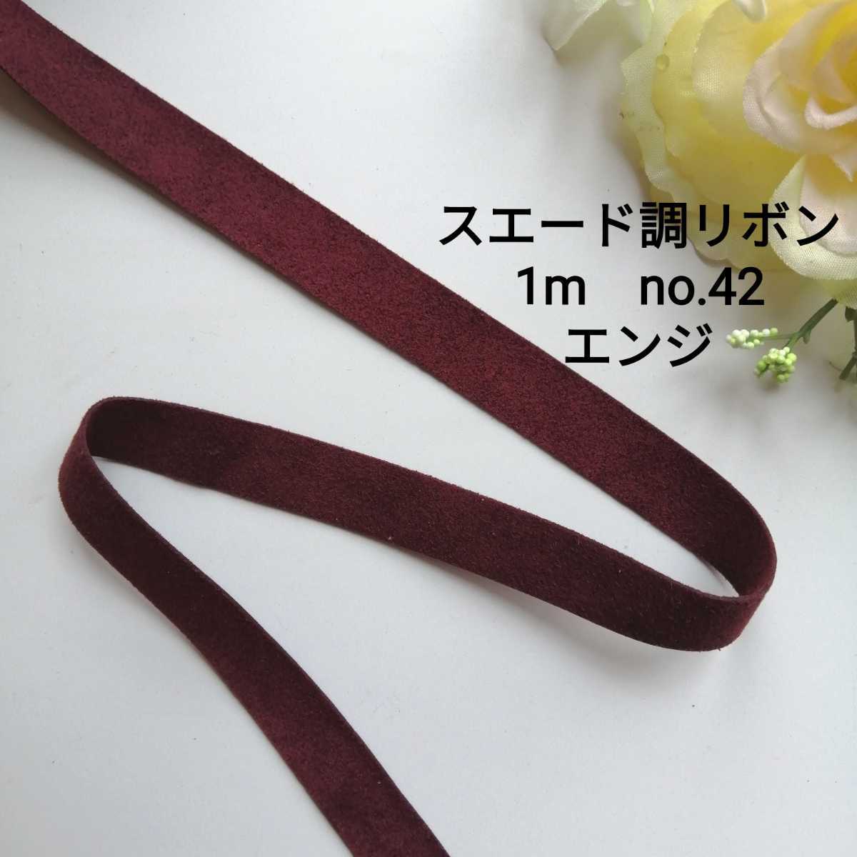 no.42★エンジ★スエード調リボン★長さ1m★幅1.5cm★ハンドメイド★タッセル材料★スエード調テープ 手作りアクセサリー 資材 素材 材料拍卖