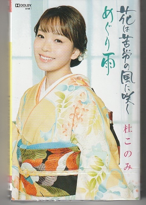 杜このみさん 「花は苦労の風に咲く」 カセット・テープ 未使用・未開封拍卖