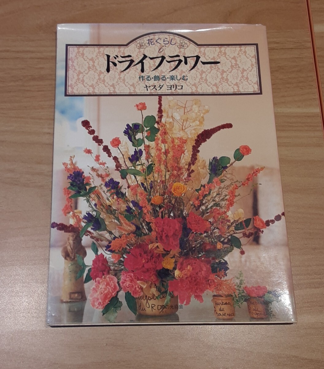 花ぐらし ドライフラワー 作る 飾る 楽しむ ヤスダ ヨリコ 平成7年 発行 レトロ 趣味 本 花 作成拍卖