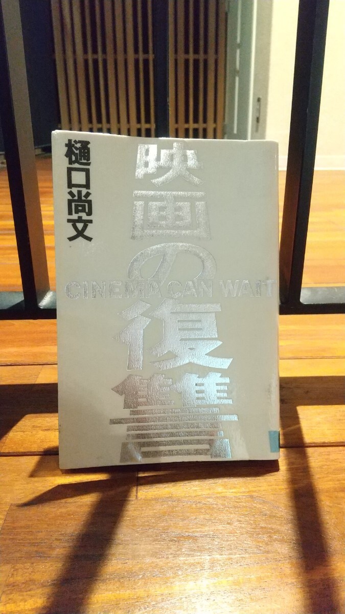 【本】映画の復讐 樋口尚文 ※商品説明欄要確認拍卖