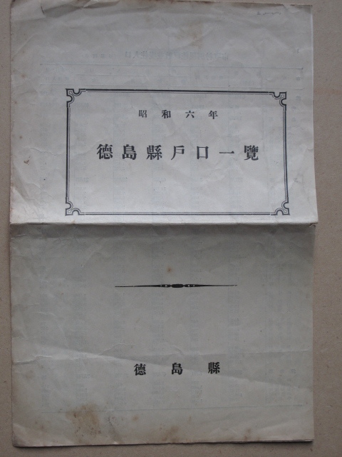 昭和6年 統計表 『 徳島県戸口一覧 』 徳島県刊 市町村別 現住戸数並びに現住人口 戸口郡市別 戸口累年比較拍卖